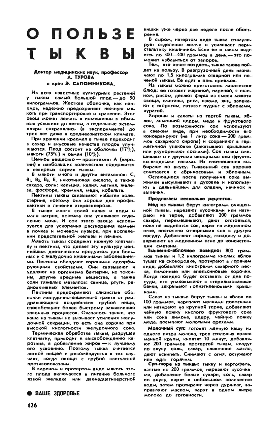 А. ТУРОВА, докт. мед. наук, Э. САПОЖНИКОВА — О пользе тыквы