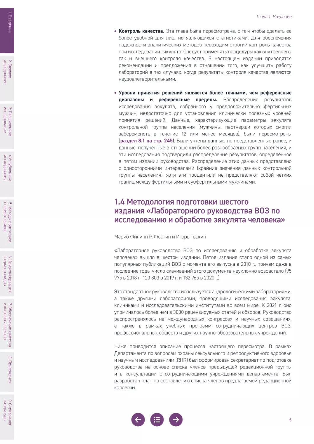 1.4 Методология подготовки шестого издания «Лабораторного руководства ВОЗ по исследованию и обработке эякулята человека»