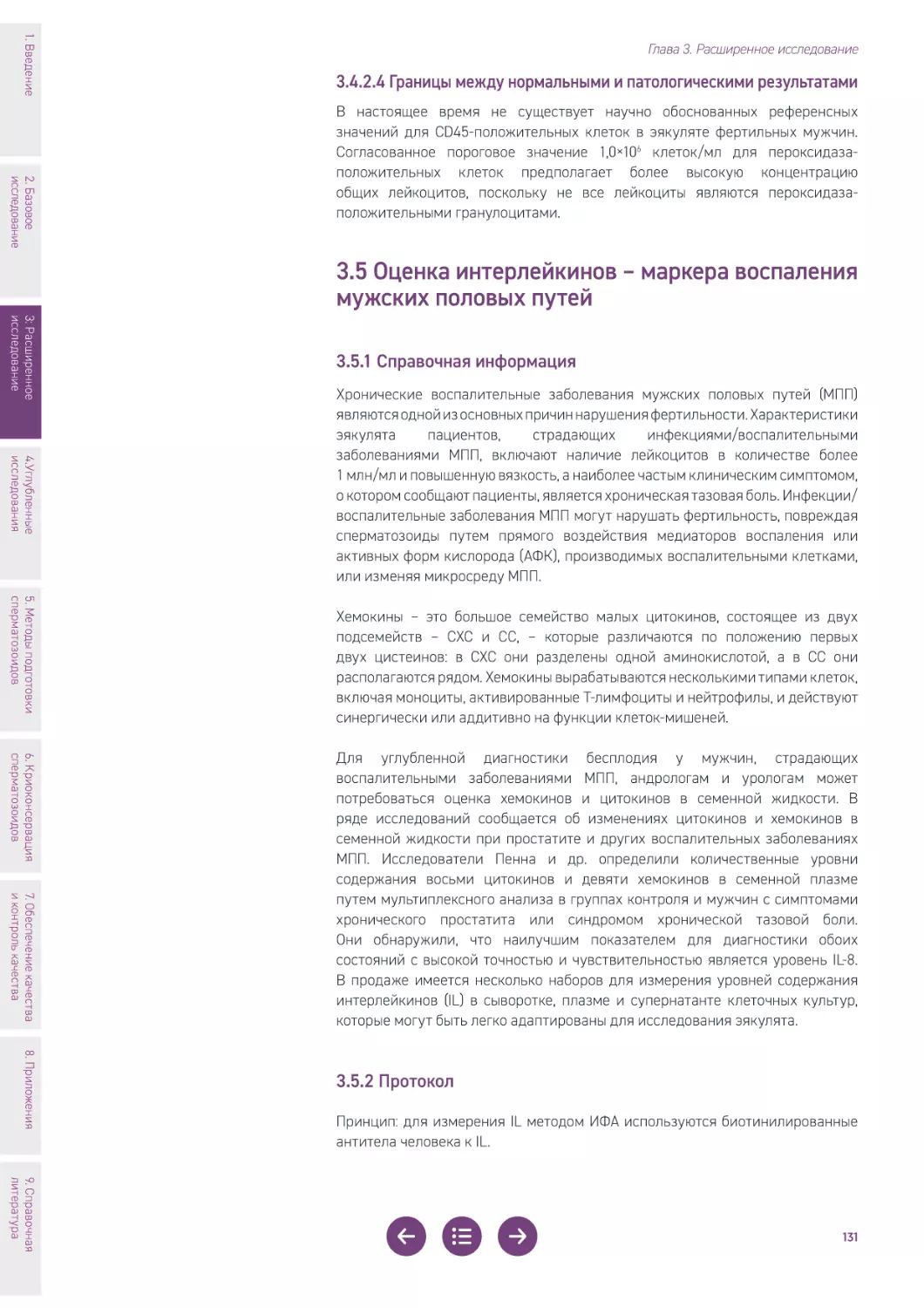 3.5 Оценка интерлейкинов – маркера воспаления мужских половых путей