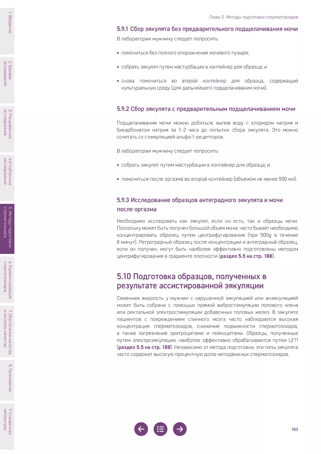 5.10 Подготовка образцов, полученных в результате ассистированной эякуляции