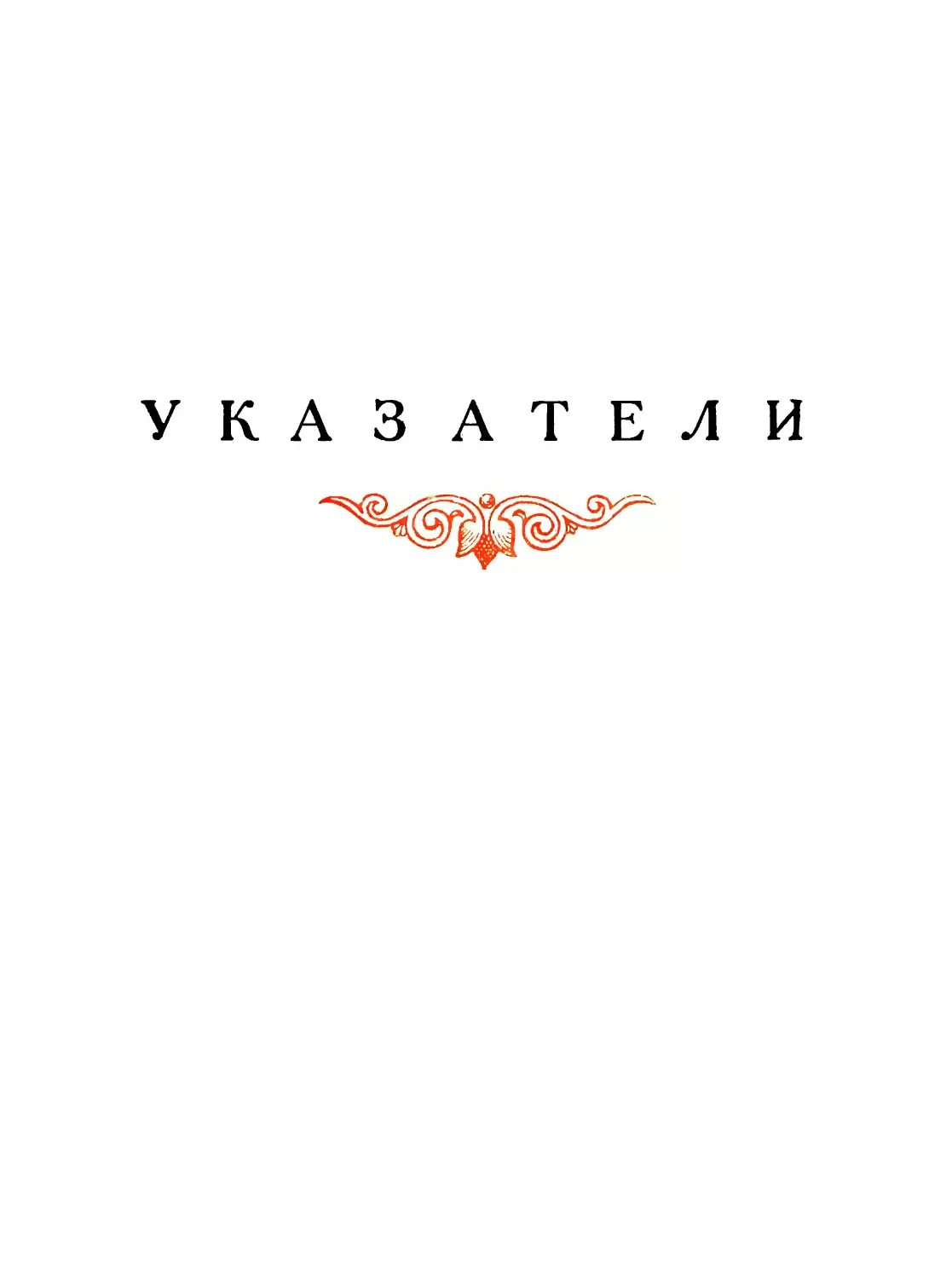 УКАЗАТЕЛИ