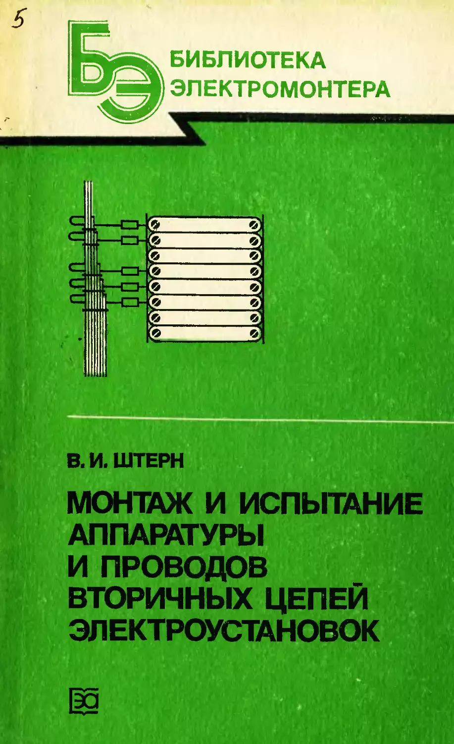 Вторичные цепи электроустановок. Справочник по монтажу вторичных цепей. Первичные цепи электроустановок. Электрика Штерн.