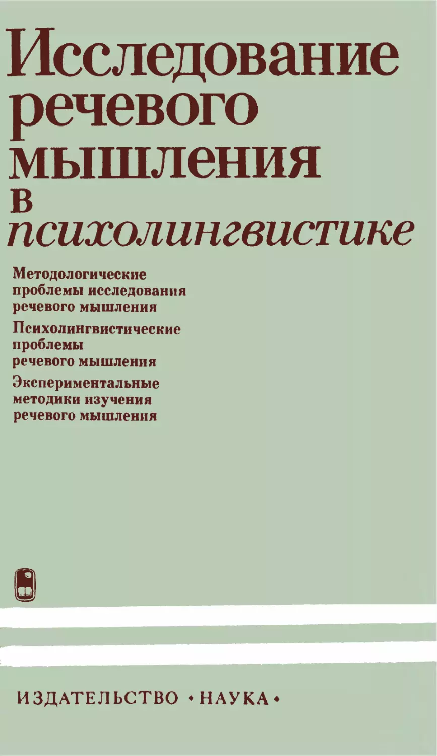 Исследование речевого мышления в психолингвистике