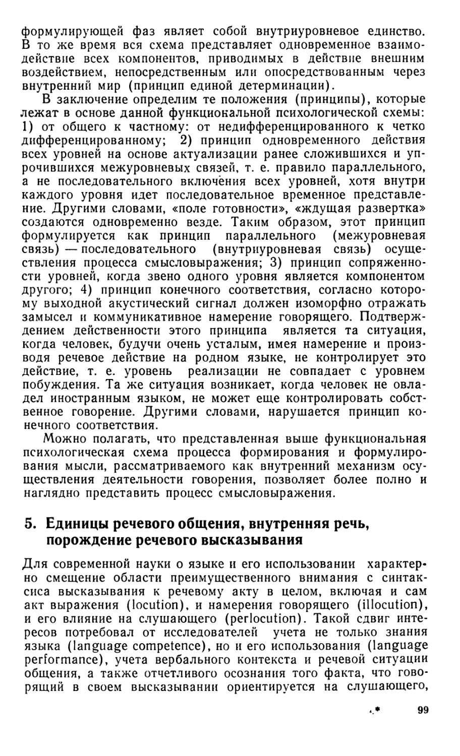 Единицы речевого общения, внутренняя речь, порождение речевого высказывания