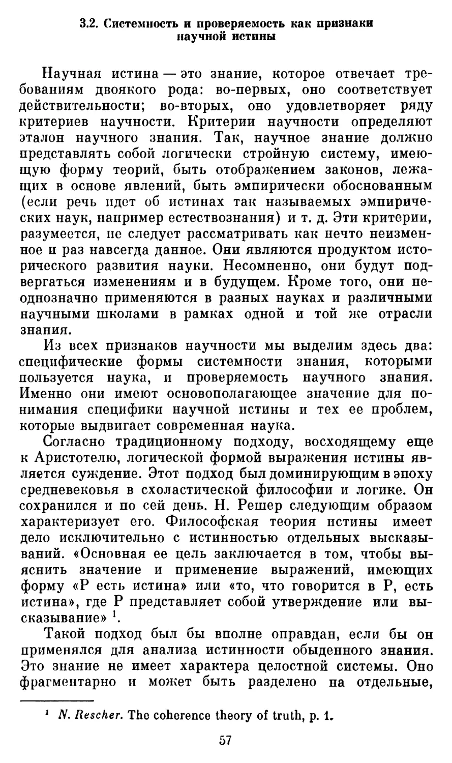 3.2.  Системность и проверяемость как признаки научной истины