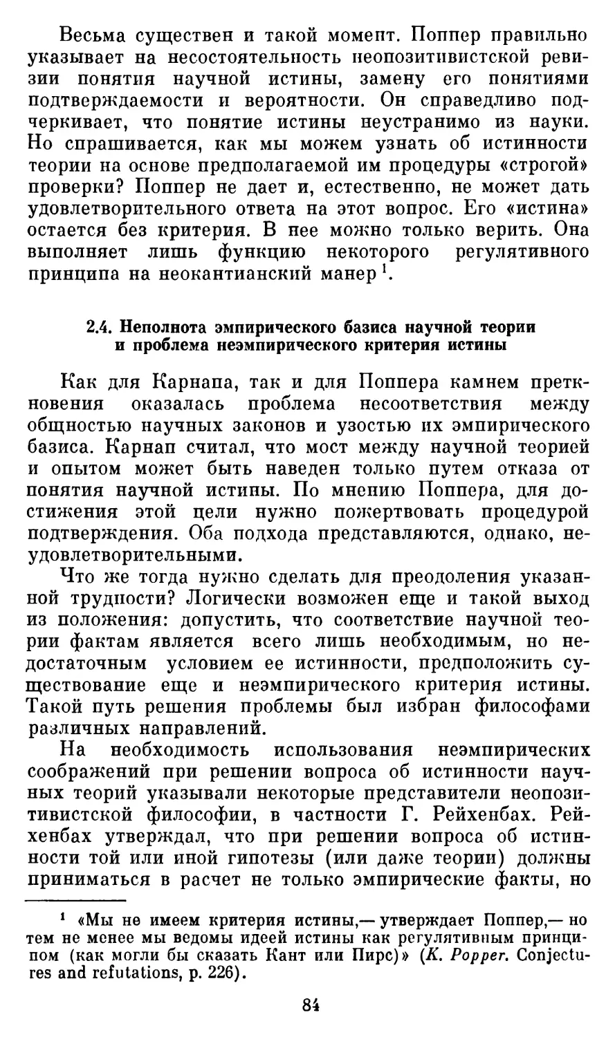 2.4.  Неполнота эмпирического базиса научной теории и проблема неэмпирического критерия истины