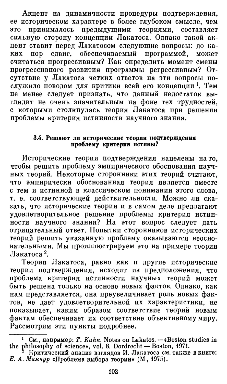 3.4.  Решают ли исторические теории подтверждения проблему критерия истины?