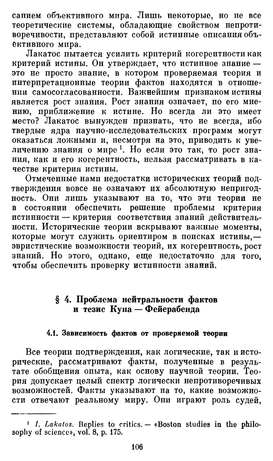 § 4.  Проблема нейтральности фактов и тезис Куна - Фейерабенда