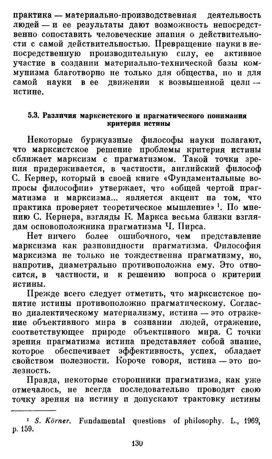 5.3.  Различия марксистского и прагматического понимания критерия истины