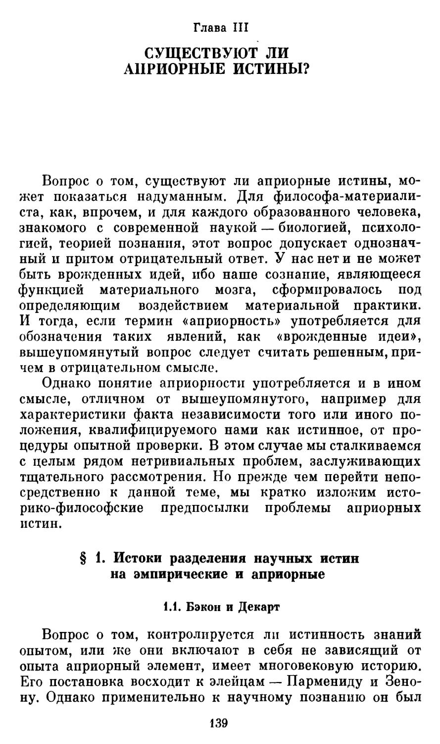 Гл. III. СУЩЕСТВУЮТ ЛИ АПРИОРНЫЕ ИСТИНЫ?