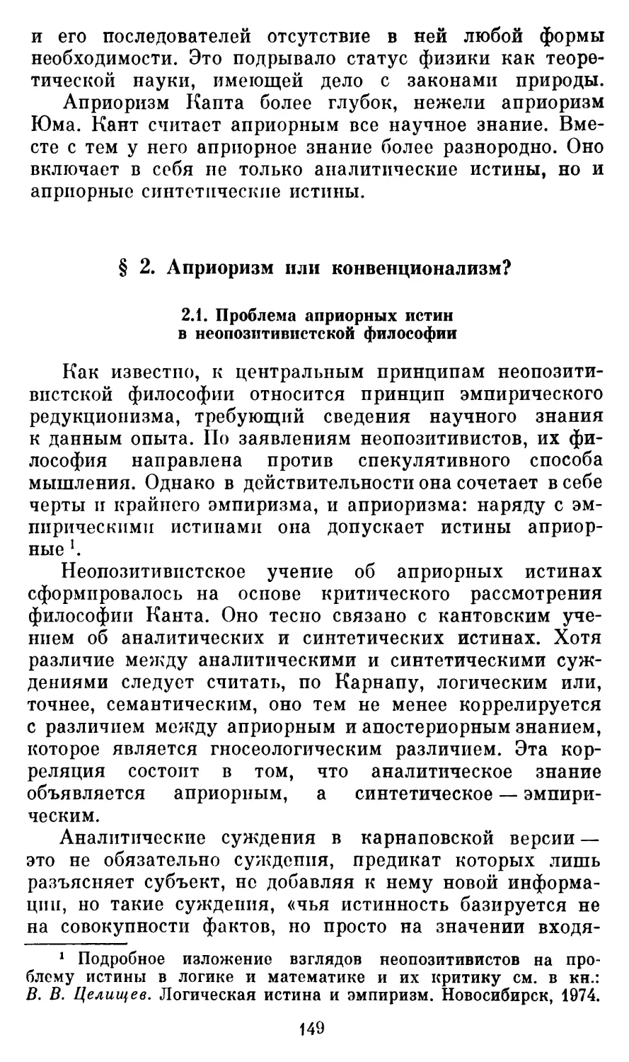 § 2.  Априоризм или конвенционализм?