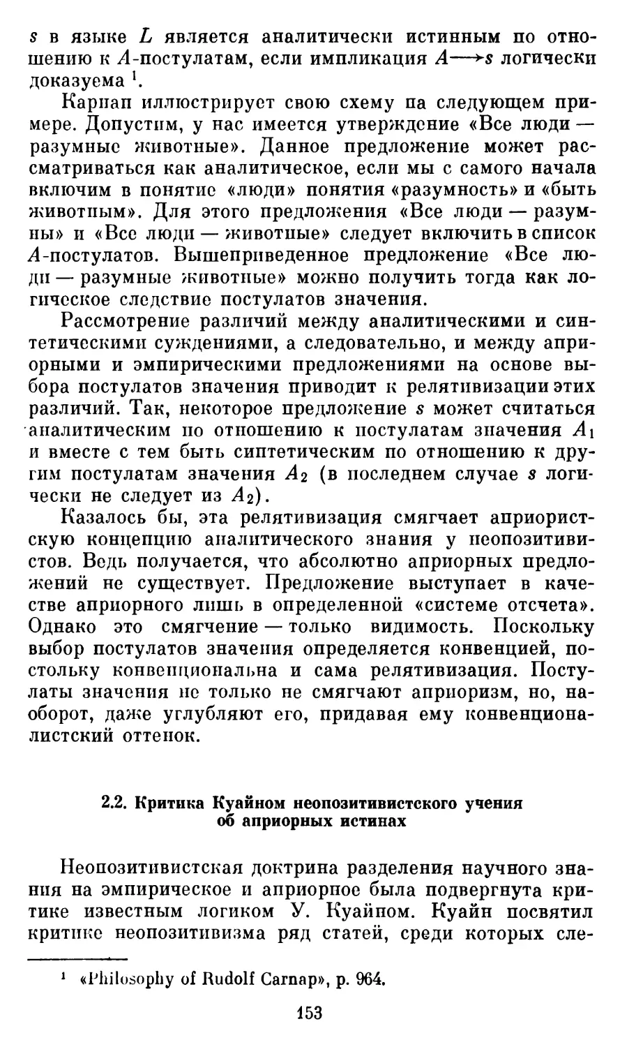 2.2.  Критика Куайном неопозитивистского учения об априорных истинах