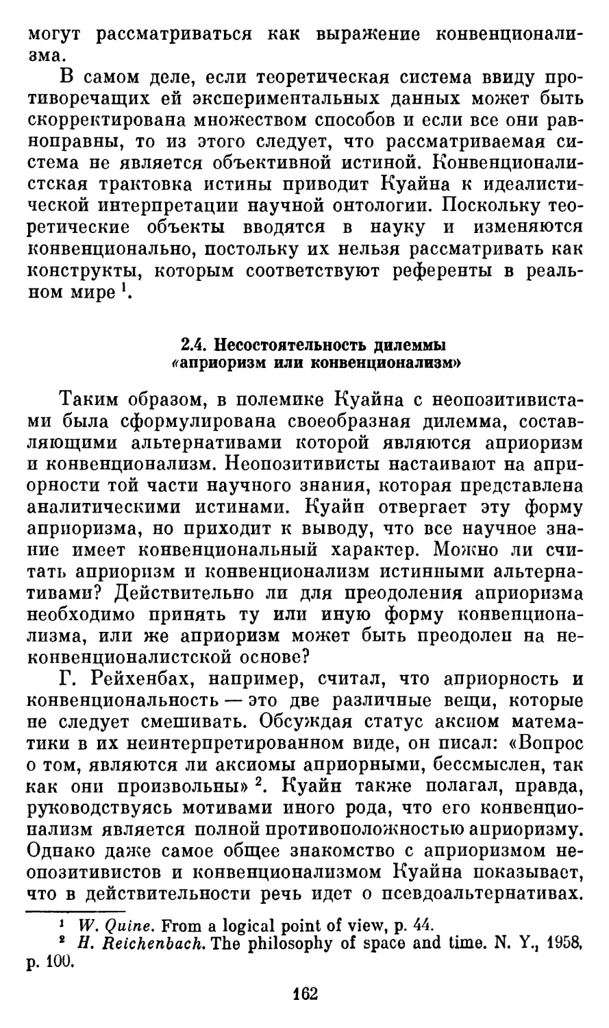 2.4.  Несостоятельность дилеммы «априоризм или конвенционализм»