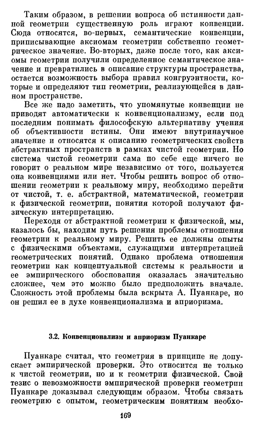 3.2.  Конвенционализм и априоризм Пуанкаре