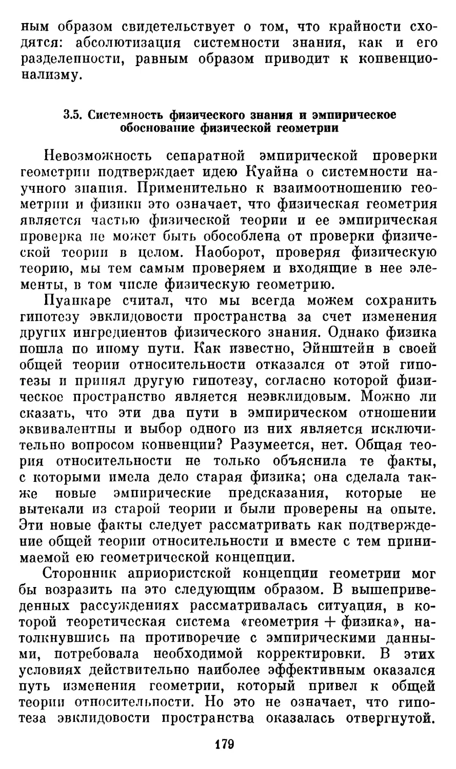 3.5.  Системность физического знания и эмпирическое обоснование физической геометрии