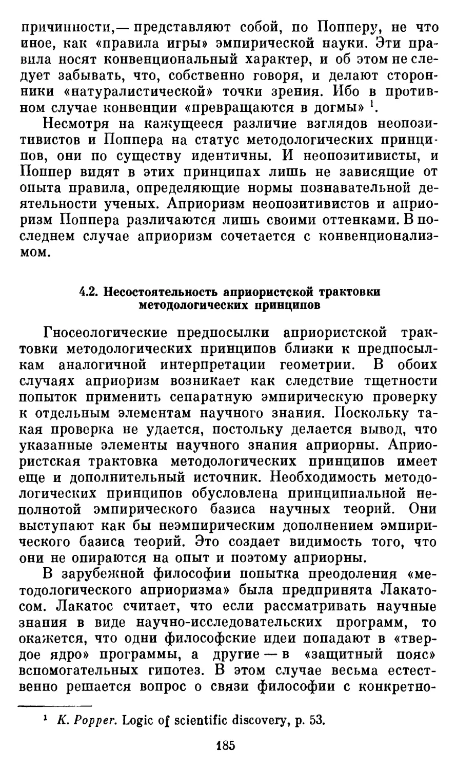 4.2.  Несостоятельность априористской трактовки методологических принципов