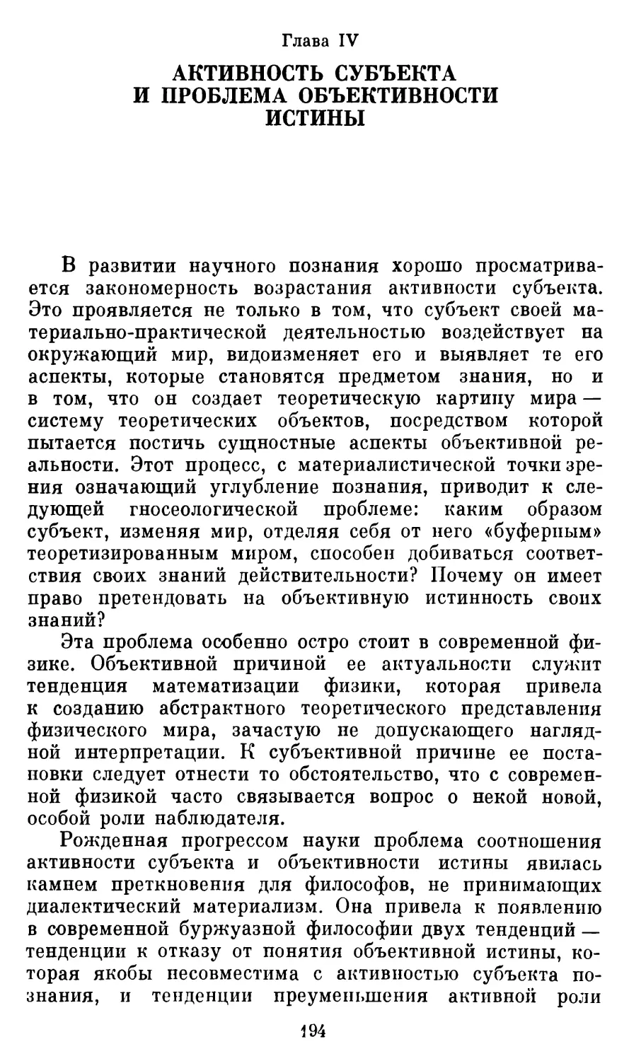 Гл. IV. АКТИВНОСТЬ СУБЪЕКТА И ПРОБЛЕМА ОБЪЕКТИВНОСТИ ИСТИНЫ