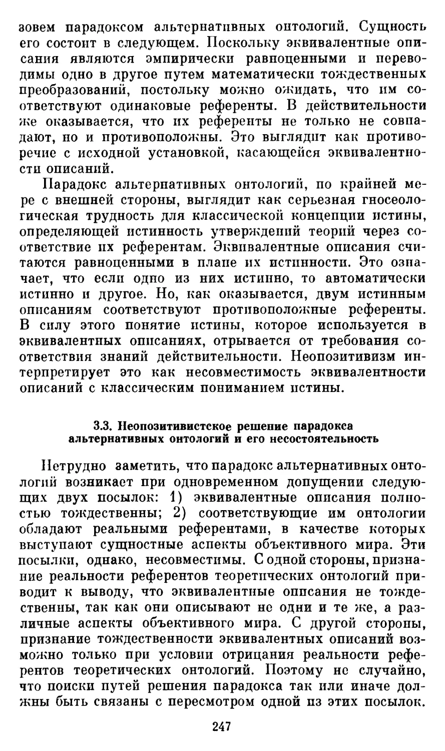 3.3.  Неопозитивистское решение парадокса альтернативных онтологий и его несостоятельность