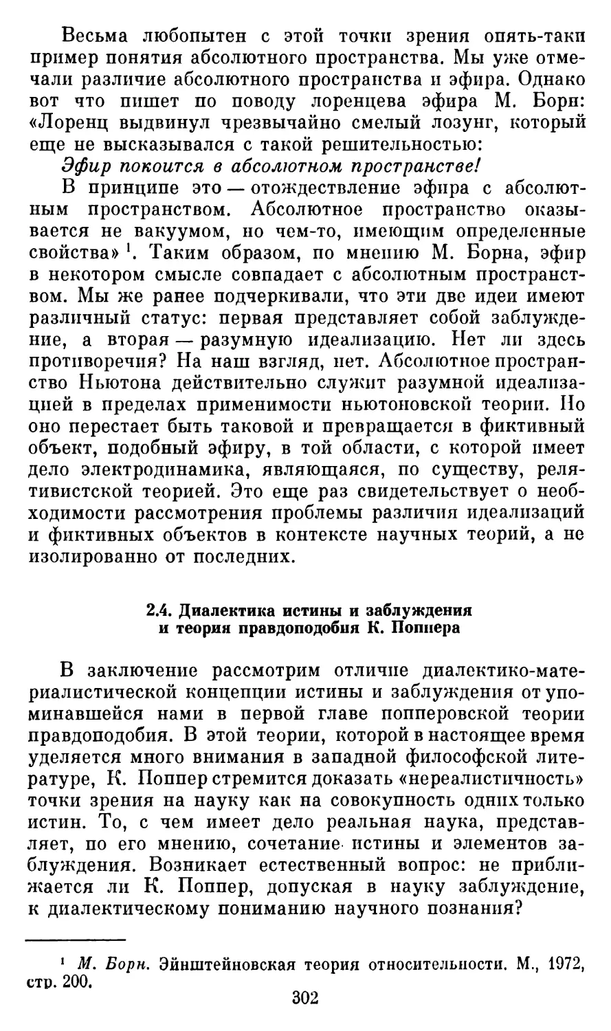 2.4.  Диалектика истины и заблуждения и теория правдоподобия Поппера