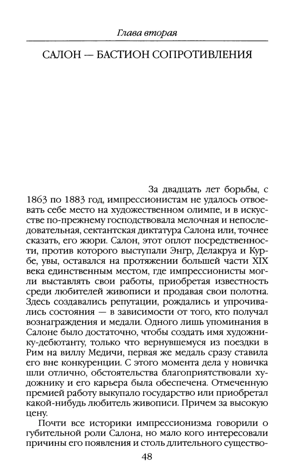 Глава вторая. САЛОН — БАСТИОН СОПРОТИВЛЕНИЯ