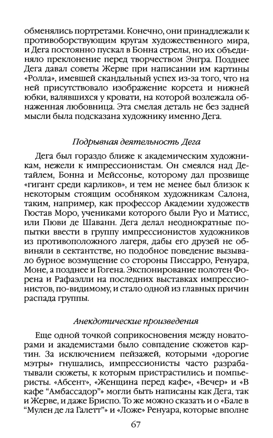 Подрывная деятельность Дега
Анекдотические произведения