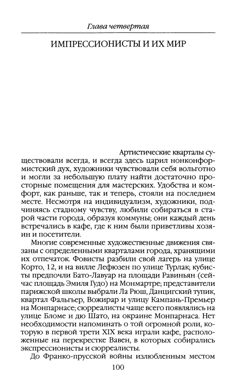 Глава четвертая. ИМПРЕССИОНИСТЫ И ИХ МИР