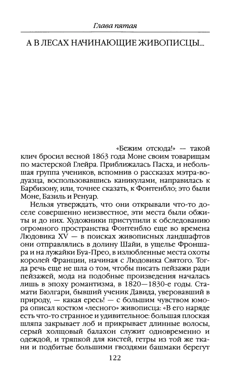 Глава пятая. А В ЛЕСАХ НАЧИНАЮЩИЕ ЖИВОПИСЦЫ...