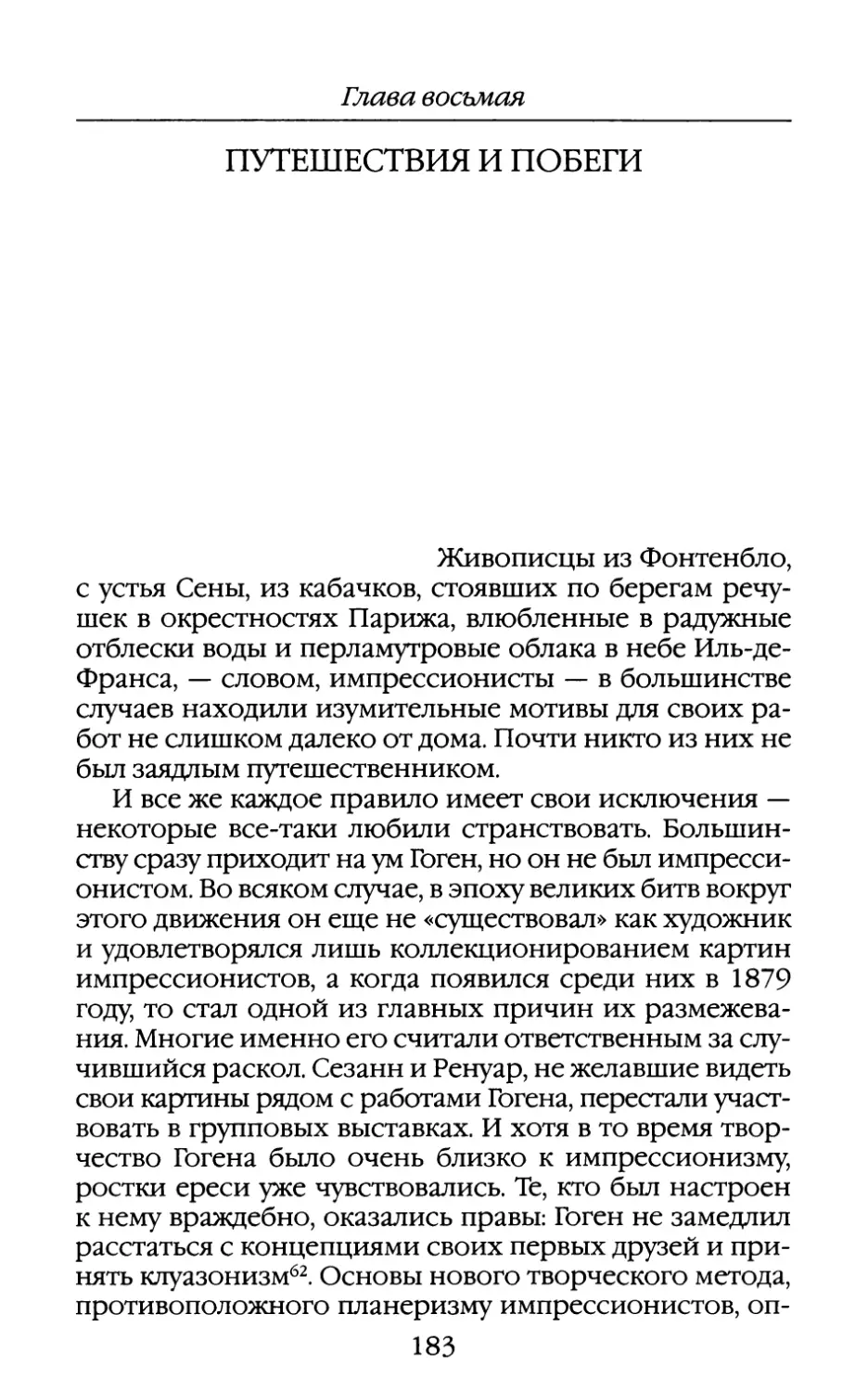 Глава восьмая. ПУТЕШЕСТВИЯ И ПОБЕГИ