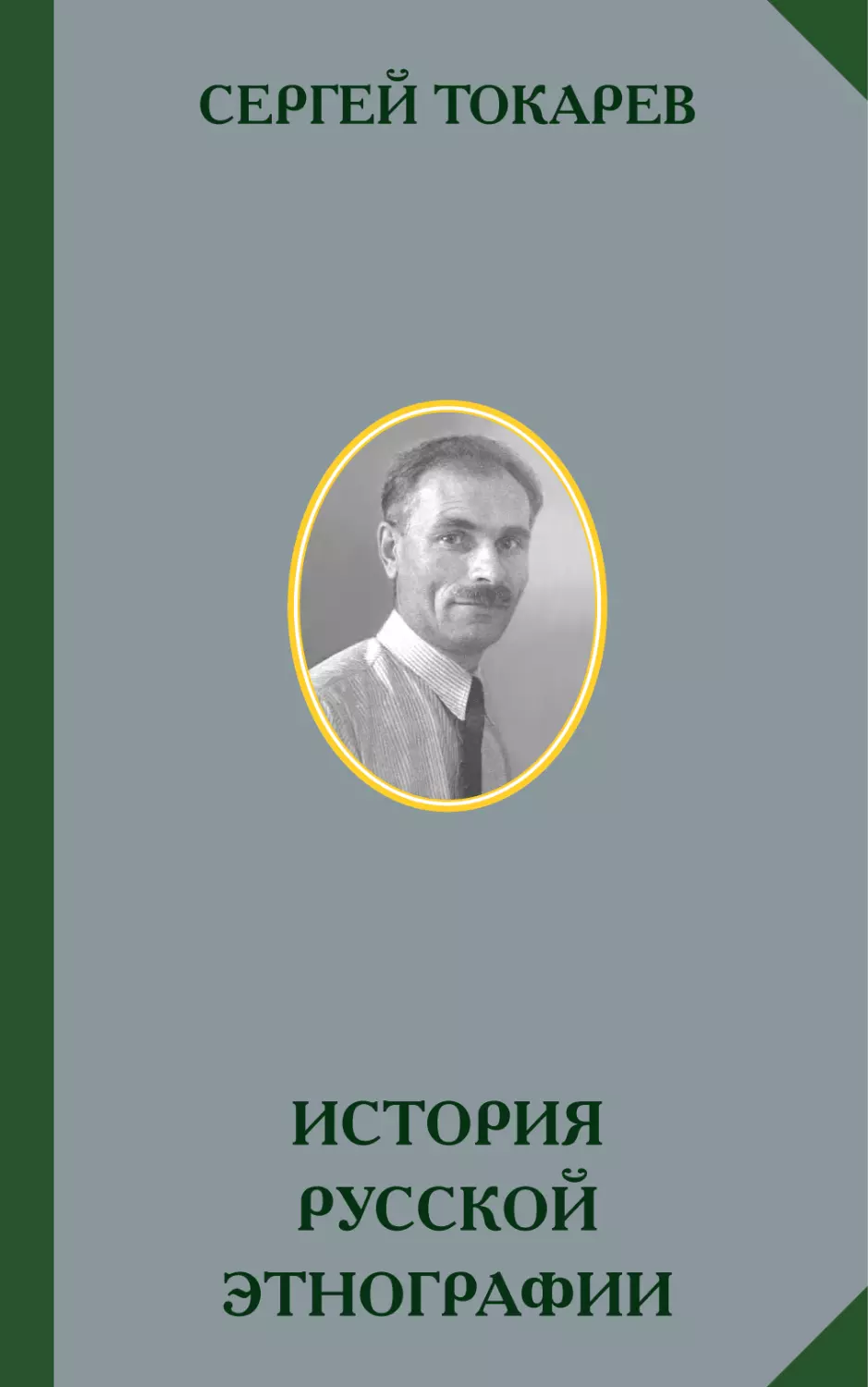 СЕРГЕЙ ТОКАРЕВ. ИСТОРИЯ РУССКОЙ ЭТНОГРАФИИ