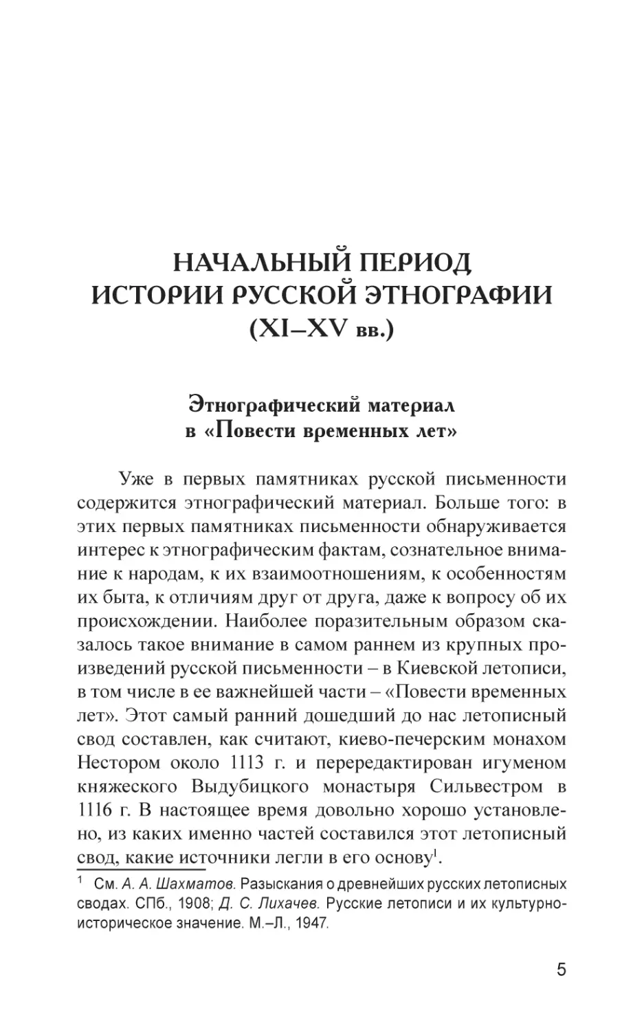 НАЧАЛЬНЫЙ ПЕРИОД ИСТОРИИ РУССКОЙ ЭТНОГРАФИИ (XI–XV вв.)
Этнографический материал в «Повести временных лет»