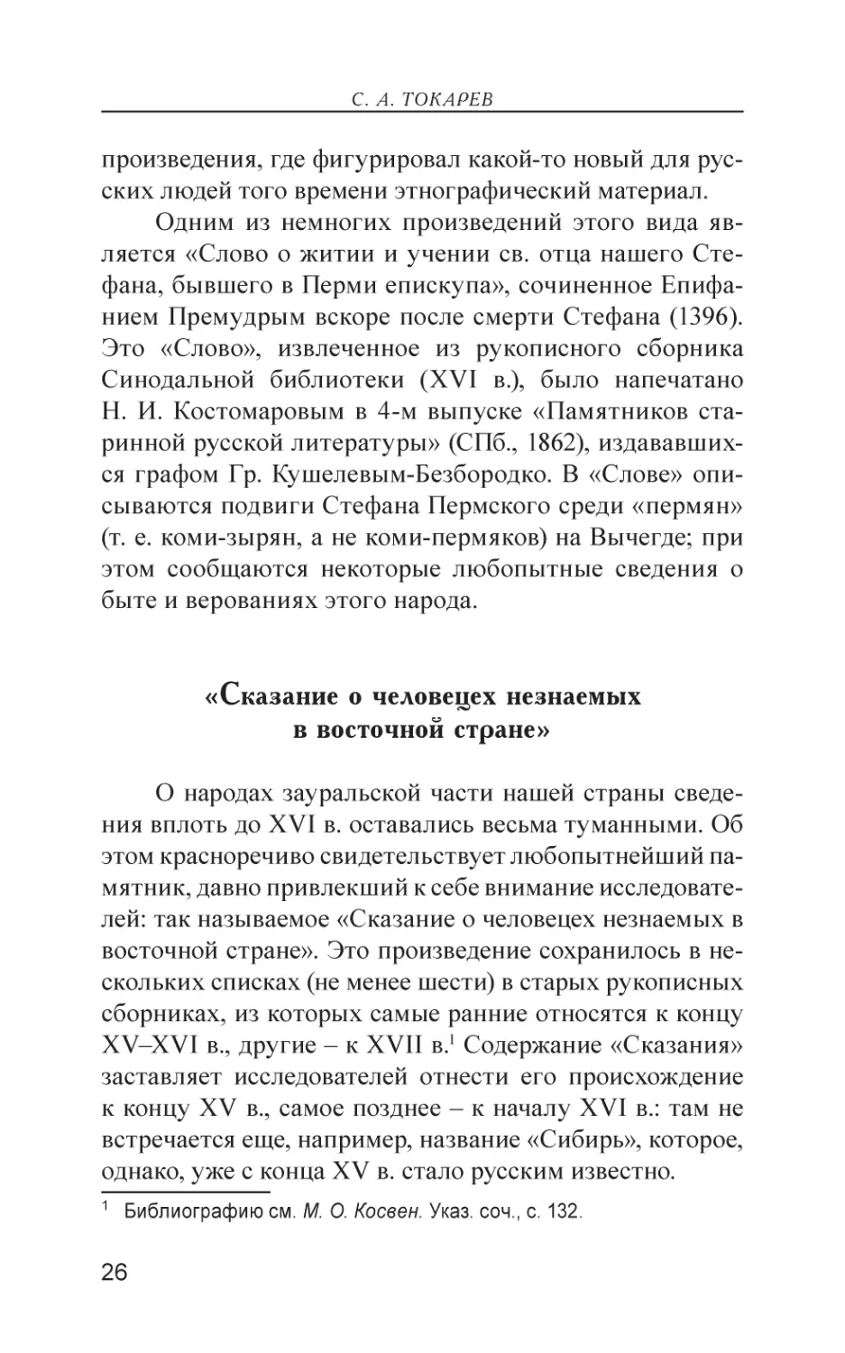 «Сказание о человецех незнаемых в восточной стране»