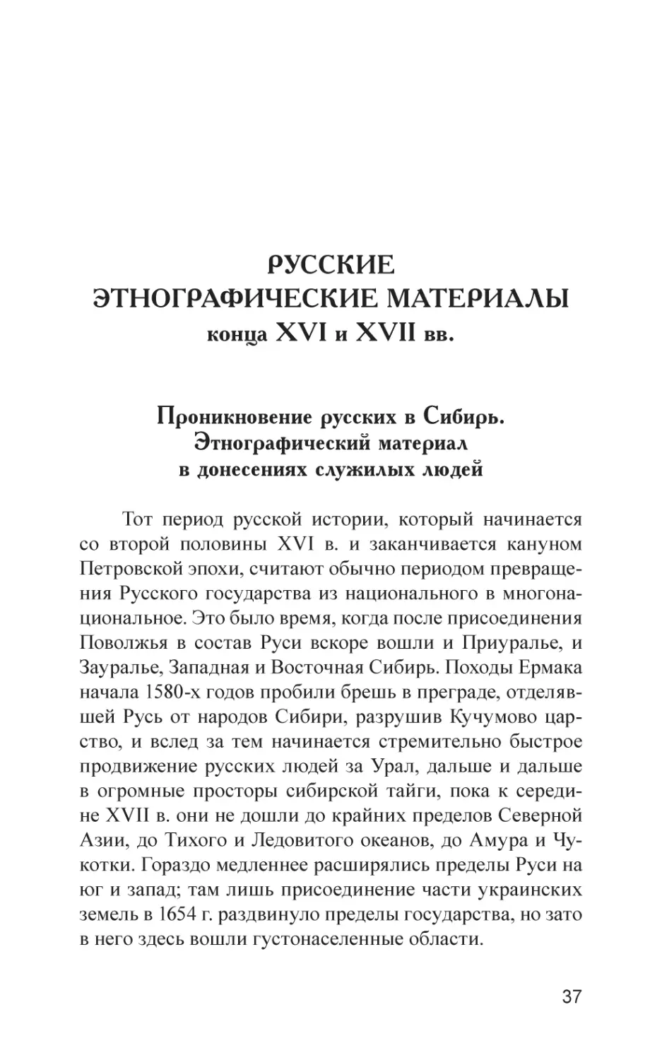 РУССКИЕ ЭТНОГРАФИЧЕСКИЕ МАТЕРИАЛЫ конца XVI и XVII вв.
Проникновение русских в Сибирь. Этнографический материал в донесениях служилых людей