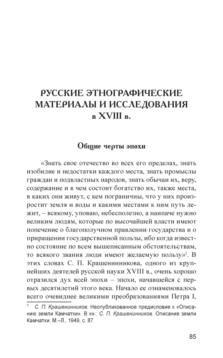 РУССКИЕ ЭТНОГРАФИЧЕСКИЕ МАТЕРИАЛЫ И ИССЛЕДОВАНИЯ в XVIII в.
Общие черты эпохи