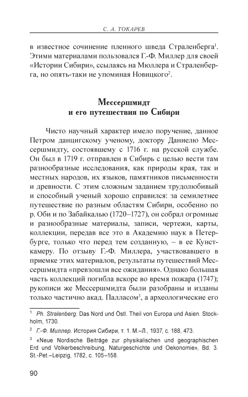 Мессершмидт и его путешествия по Сибири