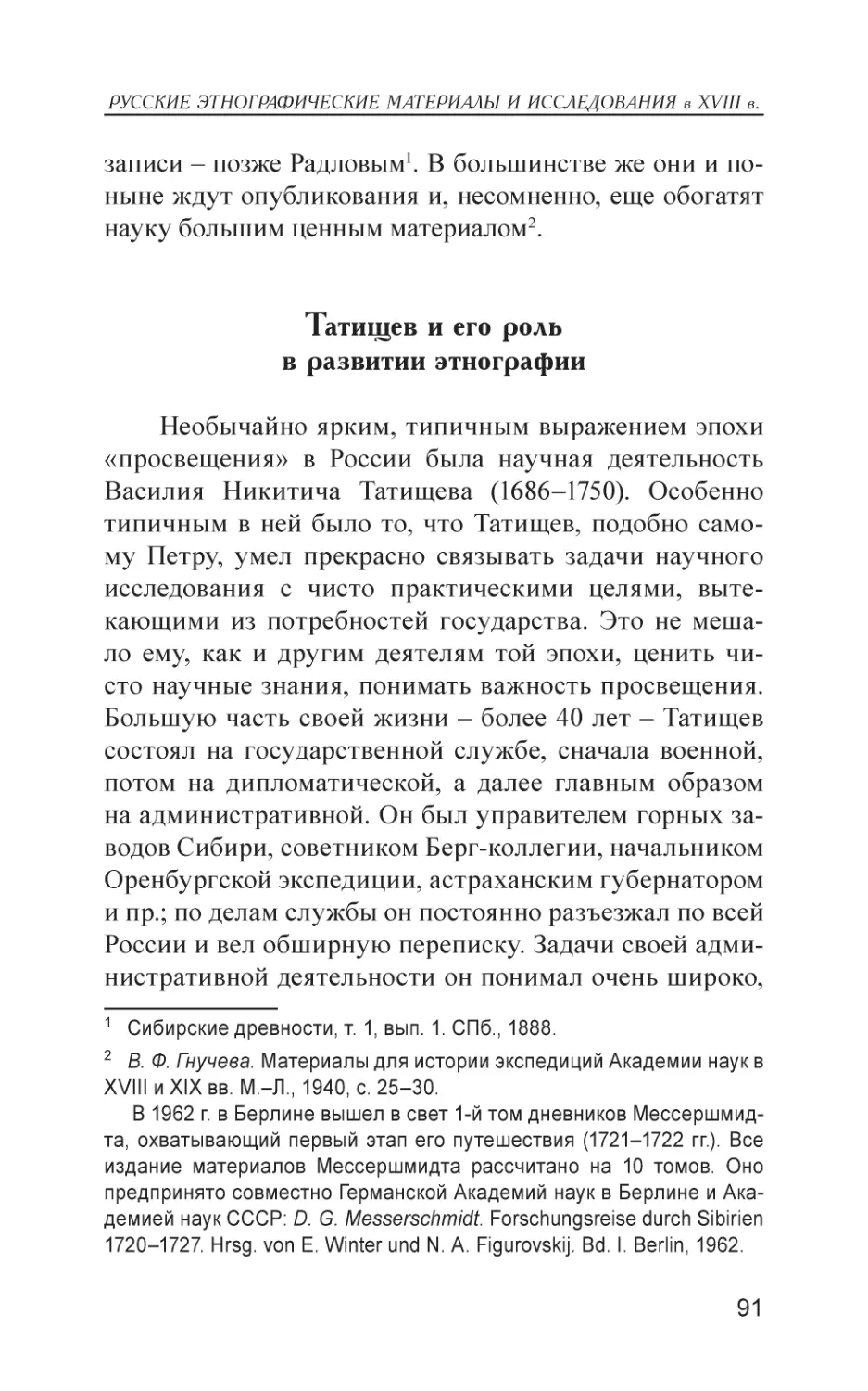 Татищев и его роль в развитии этнографии