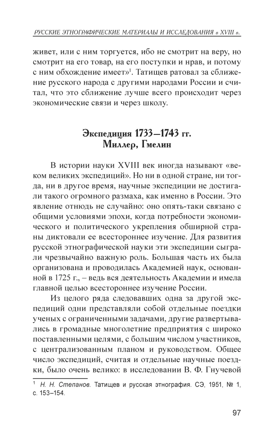 Экспедиция 1733–1743 гг. Миллер, Гмелин