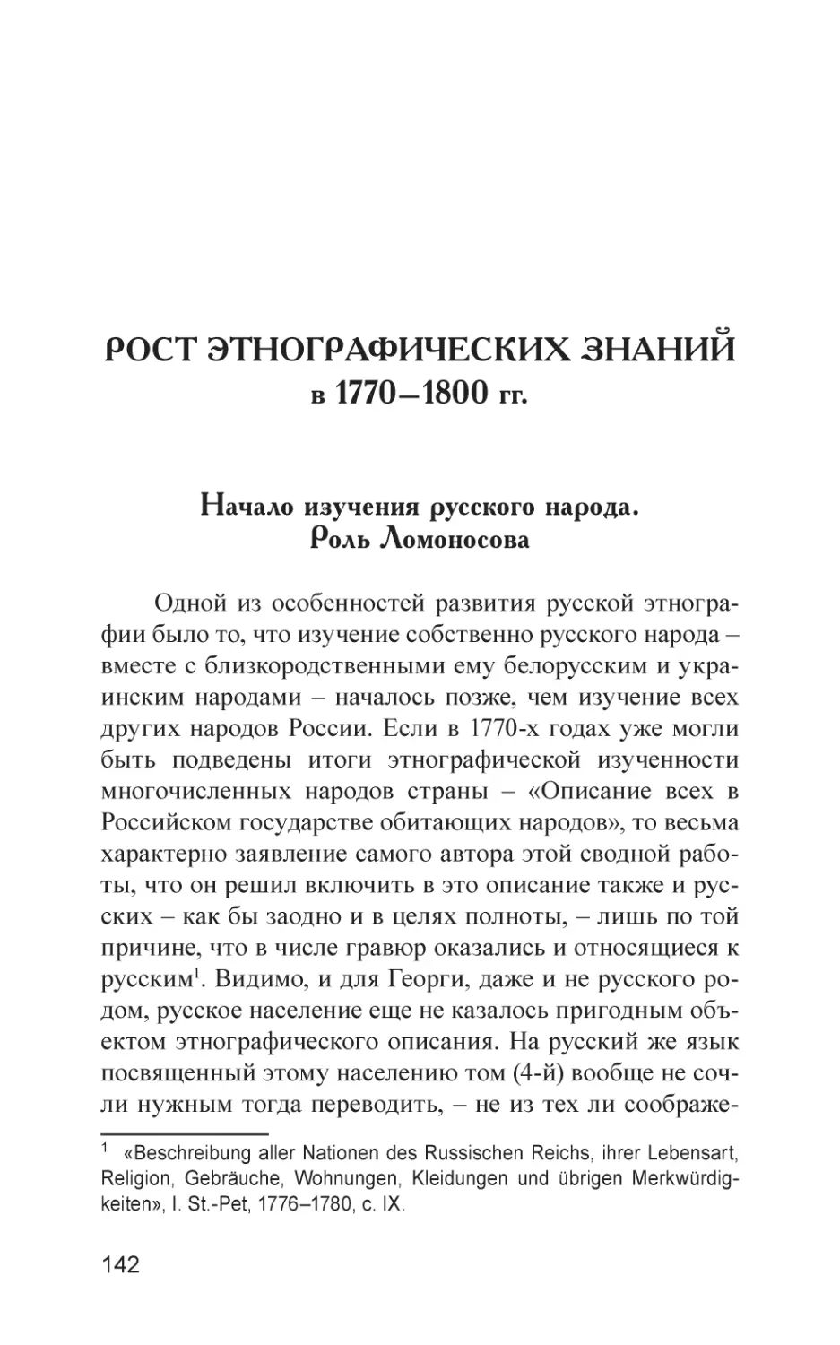 РОСТ ЭТНОГРАФИЧЕСКИХ ЗНАНИЙ в 1770–1800 гг.
Начало изучения русского народа. Роль Ломоносова