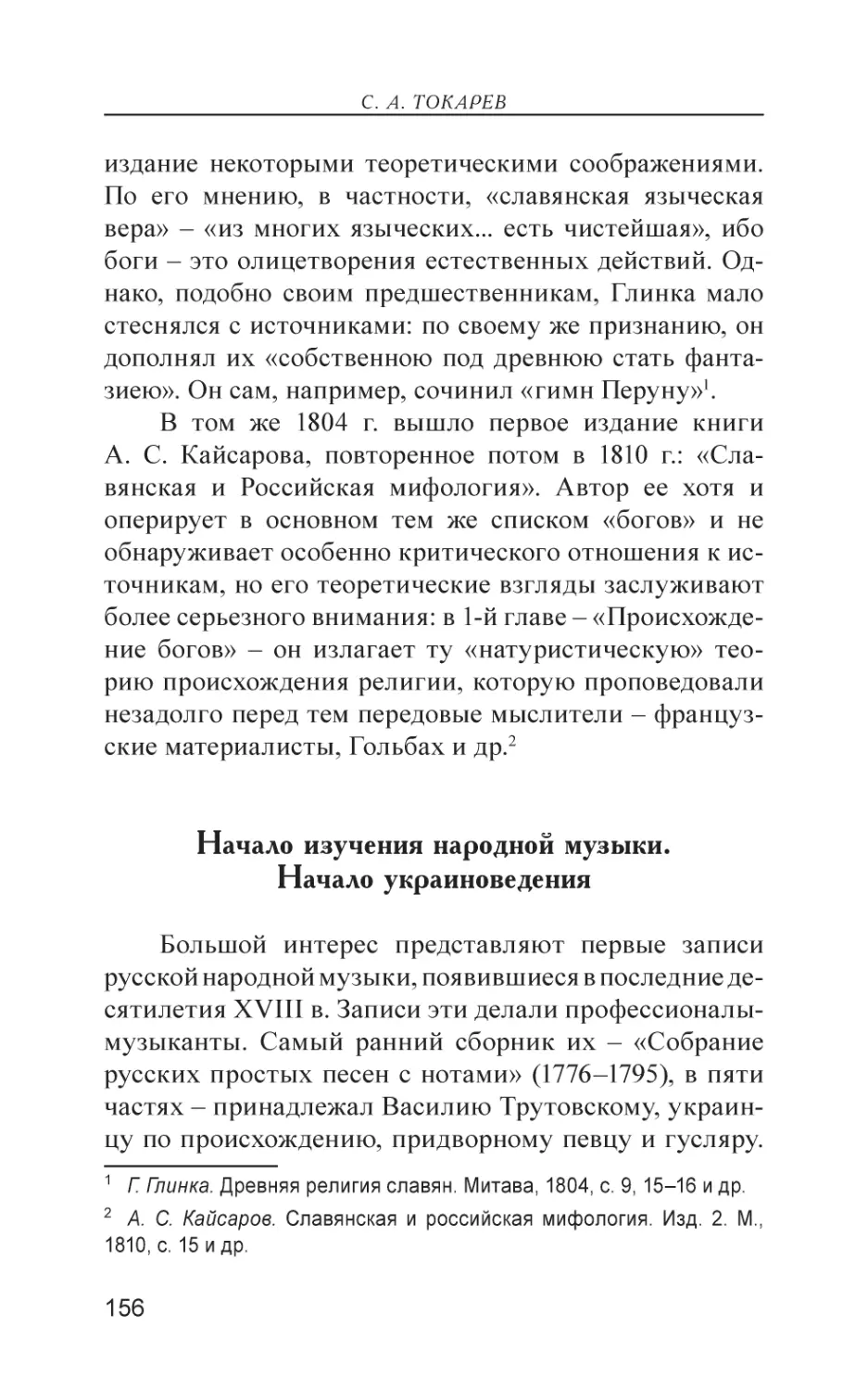 Начало изучения народной музыки. Начало украиноведения