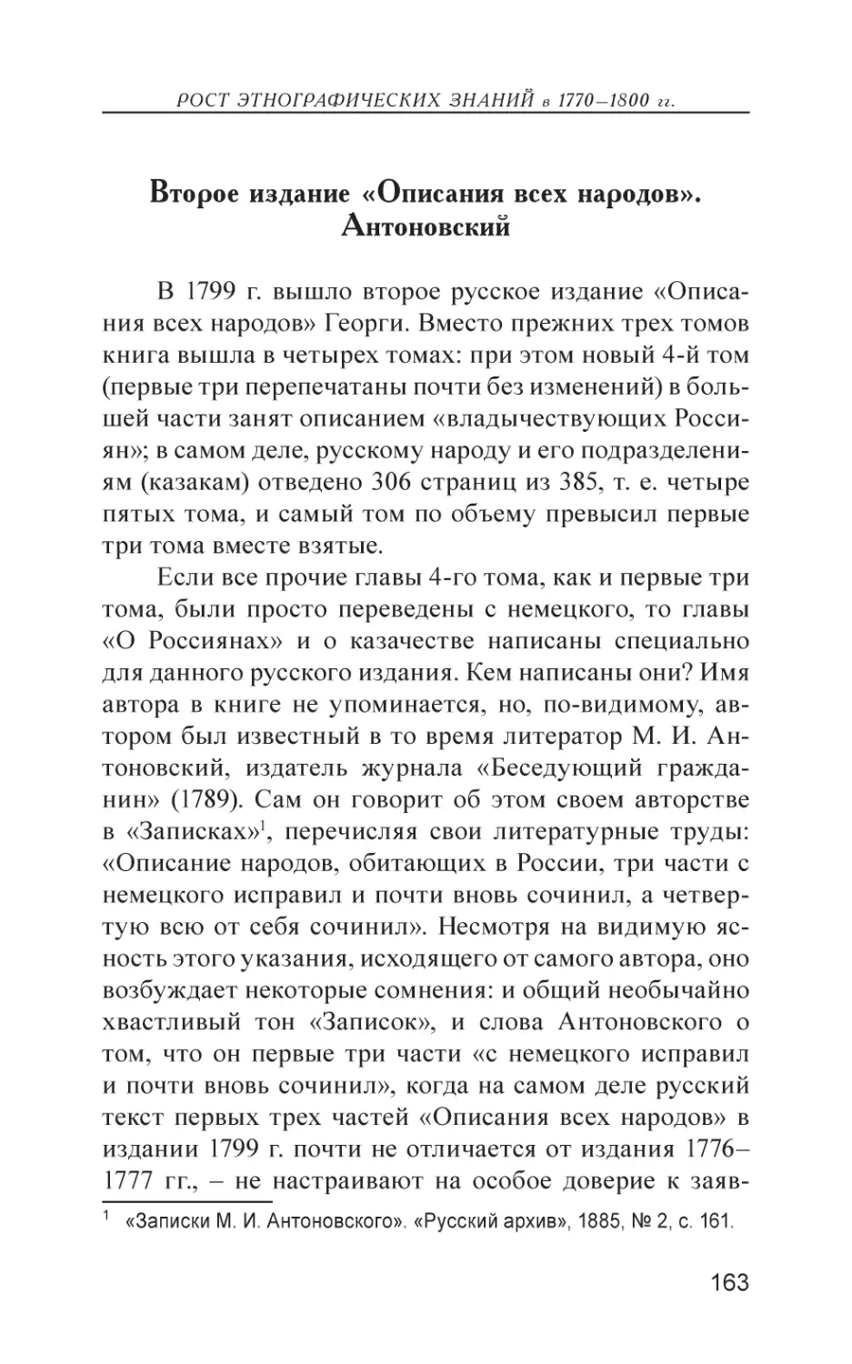 Второе издание «Описания всех народов». Антоновский