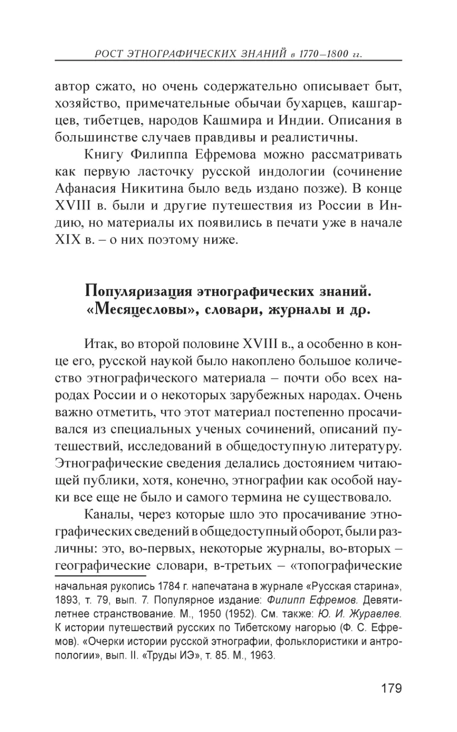 Популяризация этнографических знаний. «Месяцесловы», словари, журналы и др.