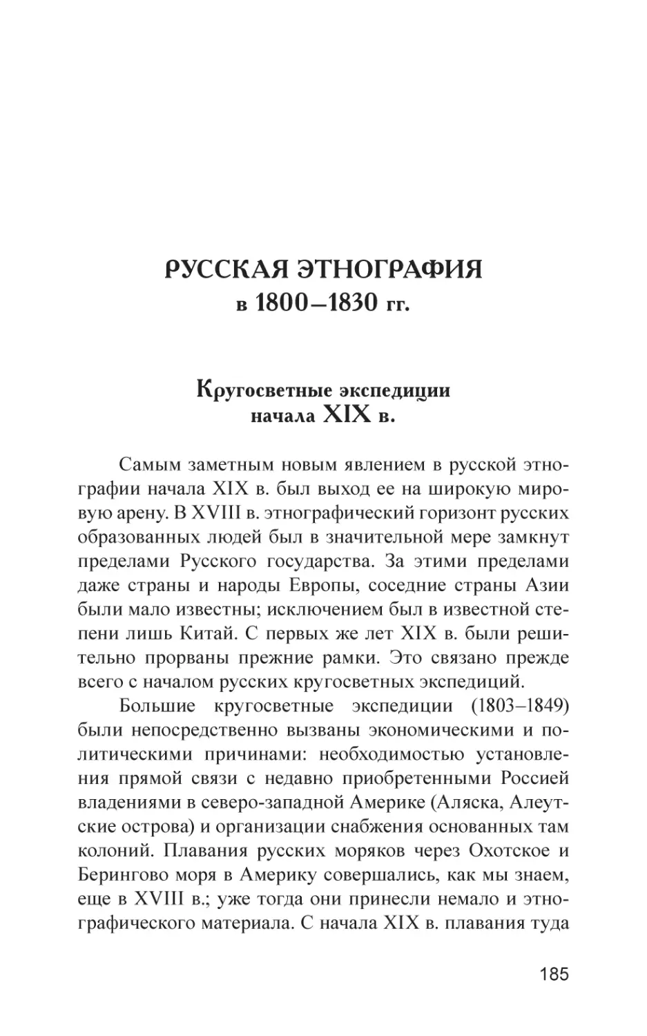 РУССКАЯ ЭТНОГРАФИЯ в 1800–1830 гг.
Кругосветные экспедиции начала XIX в.