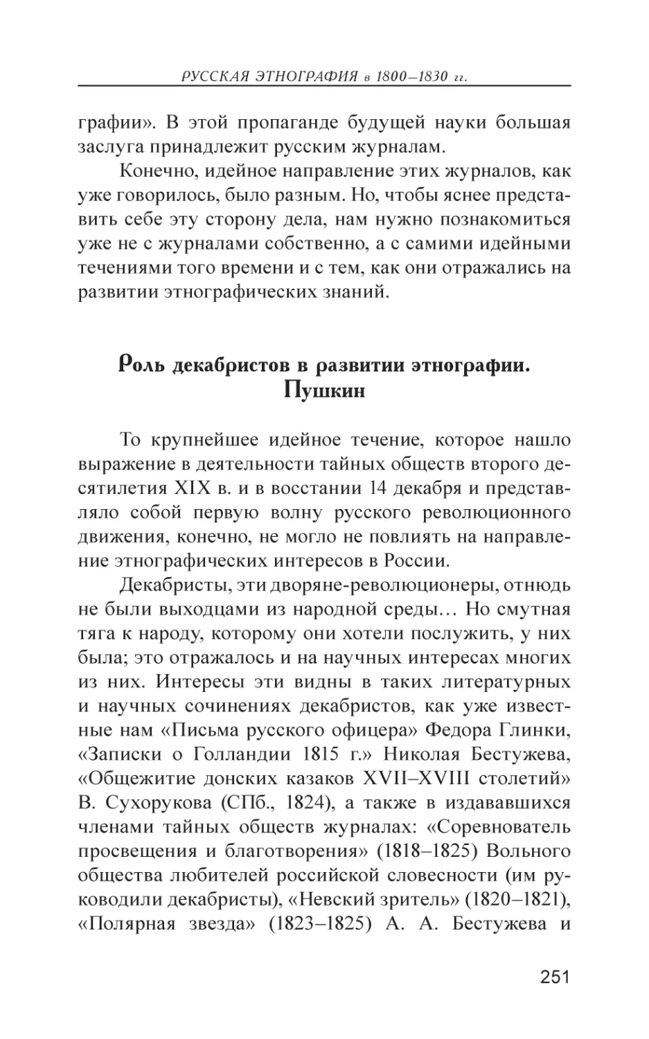 Роль декабристов в развитии этнографии. Пушкин