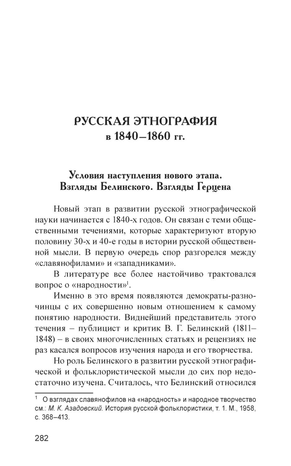 РУССКАЯ ЭТНОГРАФИЯ в 1840–1860 гг.
Условия наступления нового этапа. Взгляды Белинского. Взгляды Герцена