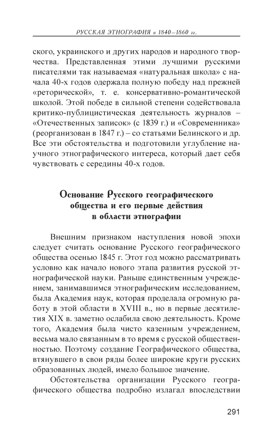 Основание Русского географического общества и его первые действия в области этнографии