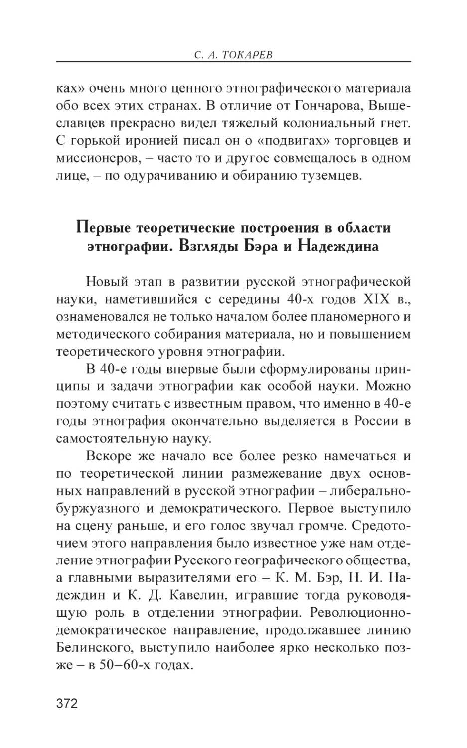 Первые теоретические построения в области этнографии. Взгляды Бэра и Надеждина