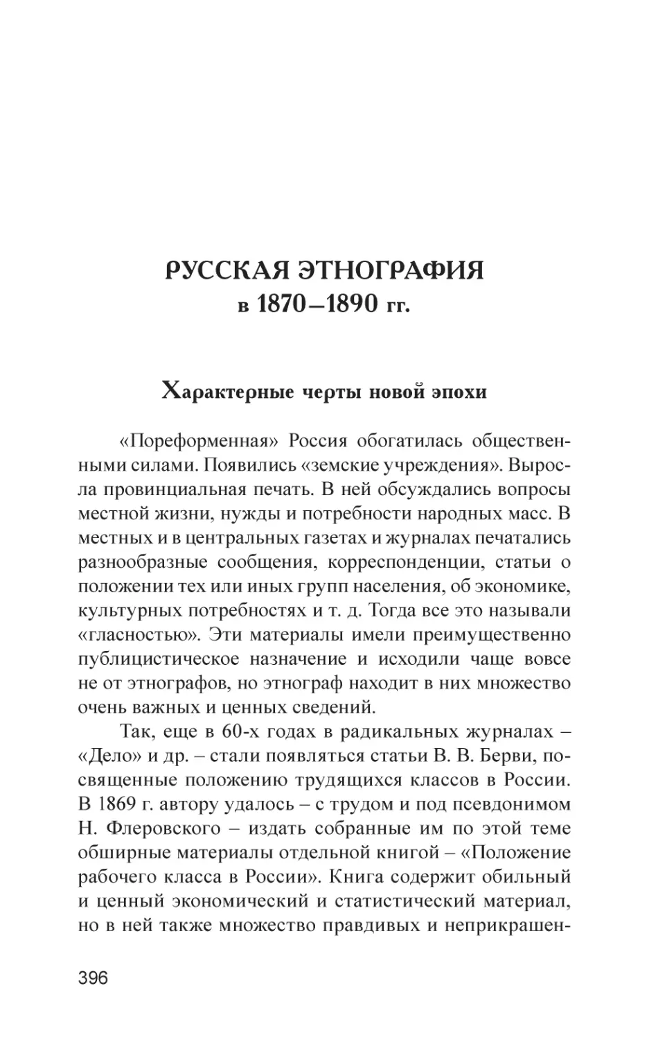 РУССКАЯ ЭТНОГРАФИЯ в 1870–1890 гг.
Характерные черты новой эпохи