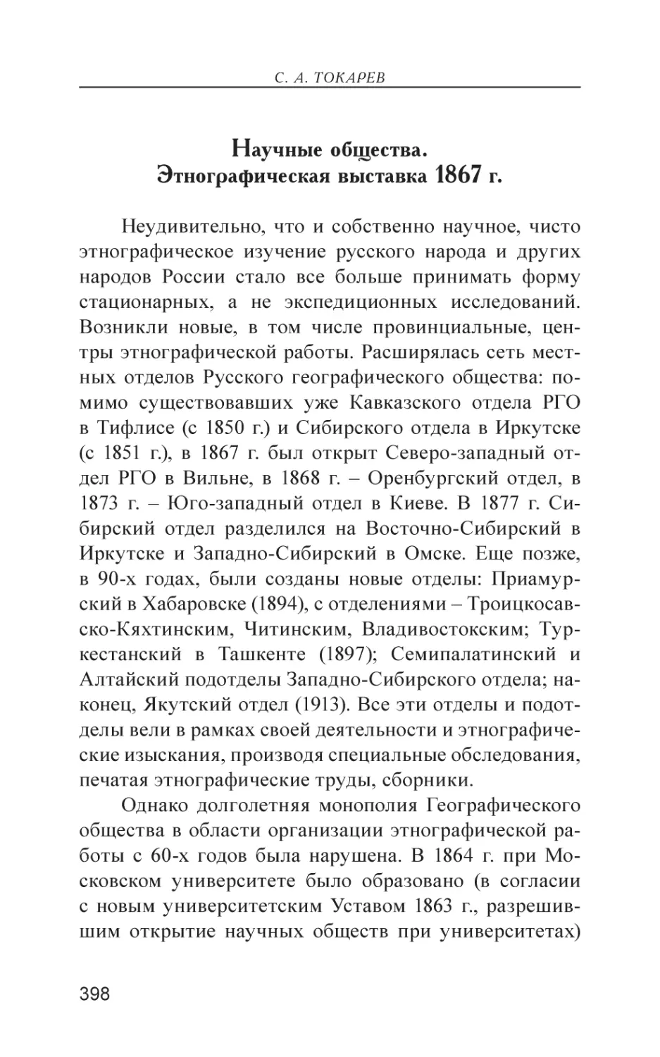 Научные общества. Этнографическая выставка 1867 г.