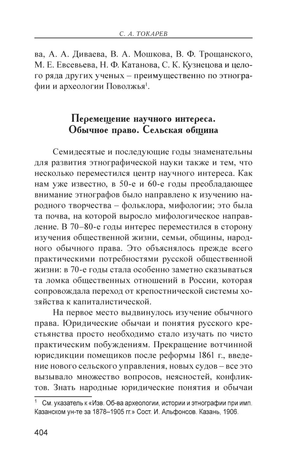 Перемещение научного интереса. Обычное право. Сельская община