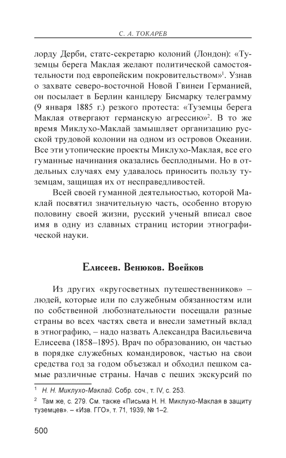 Елисеев. Венюков. Воейков