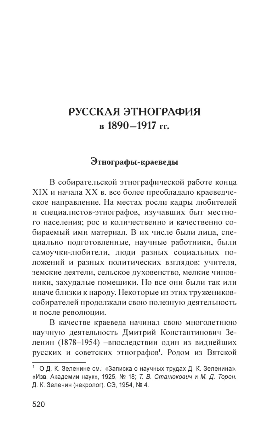 РУССКАЯ ЭТНОГРАФИЯ в 1890–1917 гг.
Этнографы-краеведы